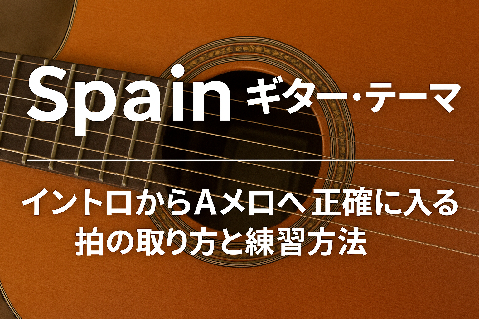 Spain ギター・テーマ攻略|イントロからAメロへ正確に入る拍の取り方と練習方法