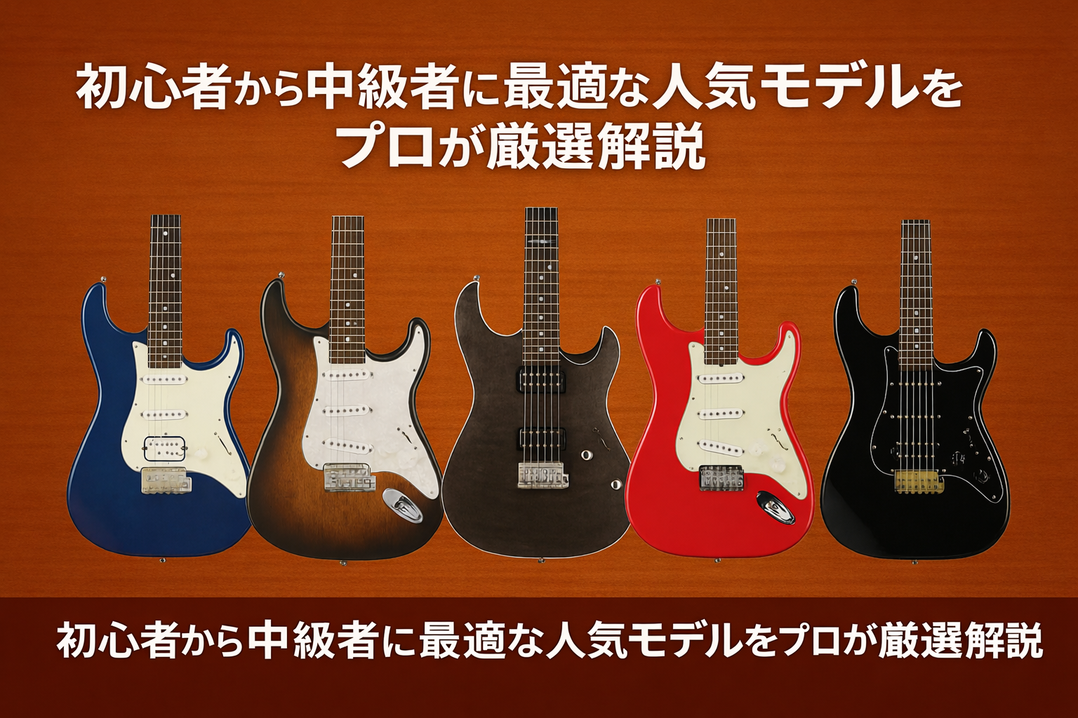 エレキギターおすすめ5選｜初心者〜中級者に最適な人気モデルをプロが厳選解説