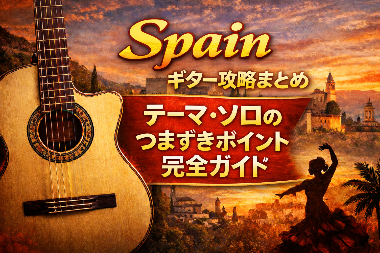 Spainギター攻略まとめ｜テーマ・ソロのつまずきポイント完全ガイド