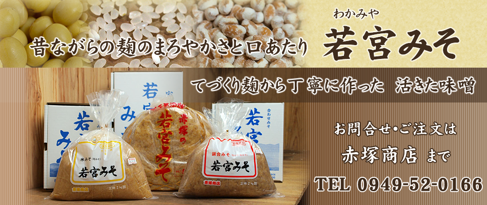 九州のみそ 若宮みそ