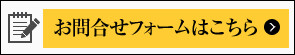 お問合せフォームはこちら