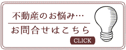 不動産のお悩み、お問合せは大幸ハウジングへ
