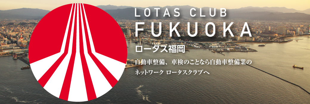 ロータス福岡のホームページ
