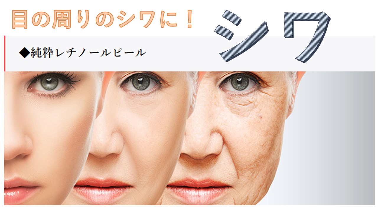 目の周りのシワ気になりませんか？