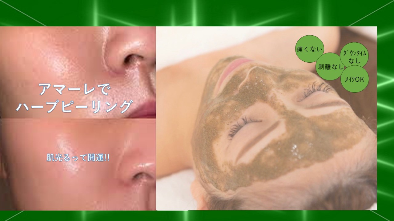 アマーレでハーブピーリング！肌光る開運を手に入れよう