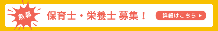 求人バナー/尼崎ひまわり保育園（兵庫県尼崎市の保育園）