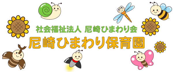 尼崎ひまわり保育園（社会福祉法人尼崎ひまわり会）