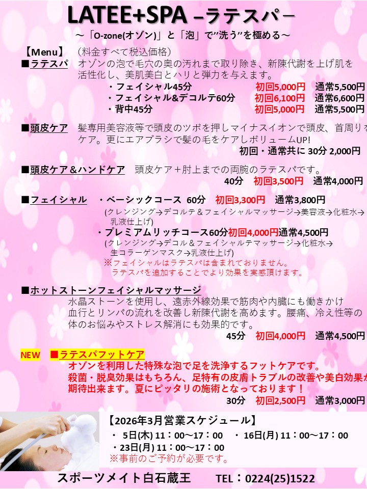 リラクゼーション券 2.5時間コース 2月〉リラクゼーションのご案内 - sportsmate-shiroishizao ページ！
