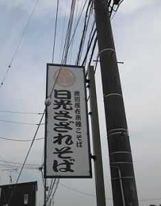 玄そば　文石庵/東京インテリアデザインセンター/家具/栃木県鹿沼市/蕎麦屋/おそば