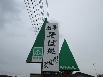 樹庭夢/手打ちそば/東京インテリアデザインセンター/家具/栃木県鹿沼市/蕎麦屋/おそば