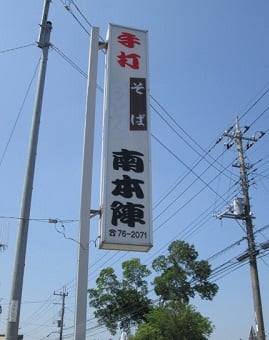 南本陣/東京インテリアデザインセンター/家具/栃木県鹿沼市/蕎麦屋/おそば