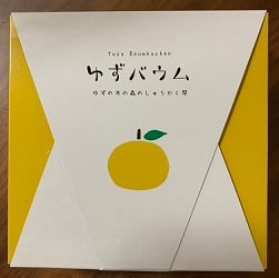 道の駅　バウムクーヘン　バウム工房　ゆずの木