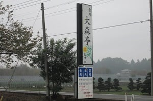 大森亭/和食処/東京インテリアデザインセンター/家具/栃木県鹿沼市/ランチ