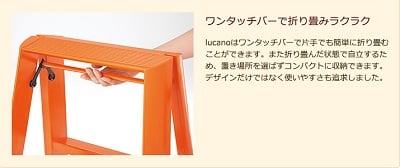 長谷川工業　ルカーノ　脚立　ステップチェア　1段　2段　3段　インテリア　栃木県家具　東京デザインセンター