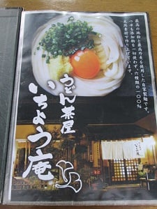 いちょう庵/うどん/東京インテリアデザインセンター/家具/インテリア/栃木県鹿沼市/ランチ