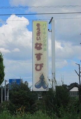 バイキング弁当・惣菜/なすび/東京インテリアデザインセンター/家具/栃木県鹿沼市/ランチ