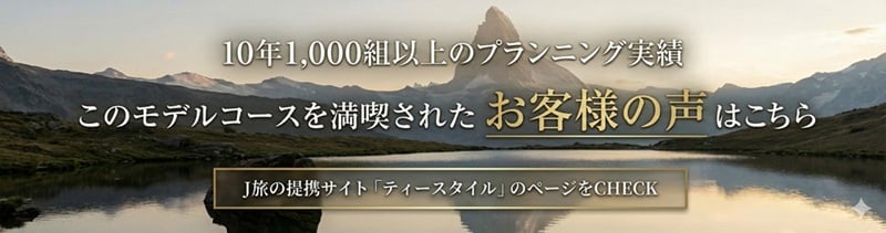スイス ウェディングフォト新婚旅行　お客様の声