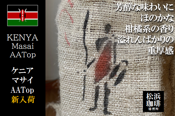 ケニア/マサイAATopgaが1月新入荷しました。