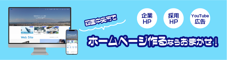 四国中央市でホームページを作るならおまかせ。