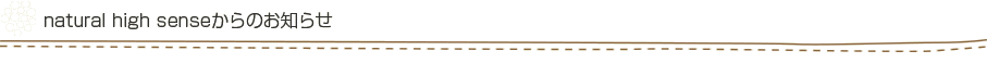 natural high senseからのお知らせ
