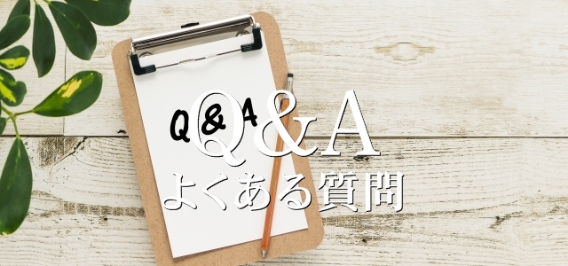 よくある質問
