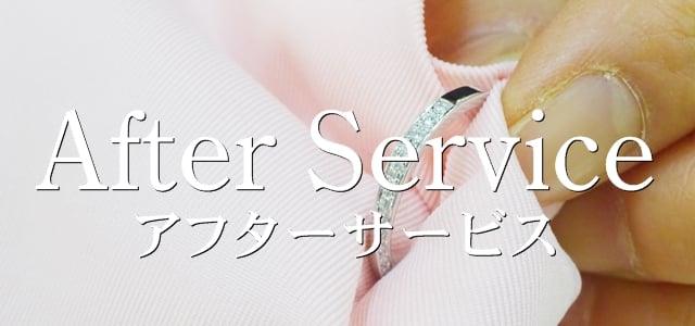 アフターサービス