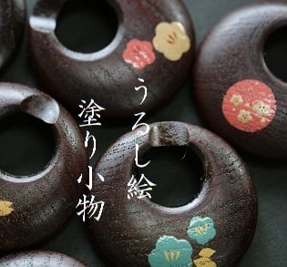 うるし絵 塗小物