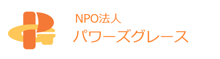 NPO法人　パワーズグレース