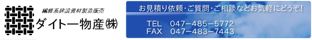 ダイトー物産（株）は、ポリプロピレン繊維製品である土木シート（PP土木安定シート）,大型どのう（フレコンバック,トンパック）,コンクリート養生マットなどを製造発売しております。電話047-485-5772
