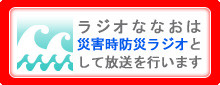 ラジオななおは災害時防災ラジオとして放送を行います