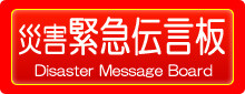 災害緊急伝言板