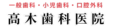 高木歯科　一般歯科・小児歯科・口腔外科