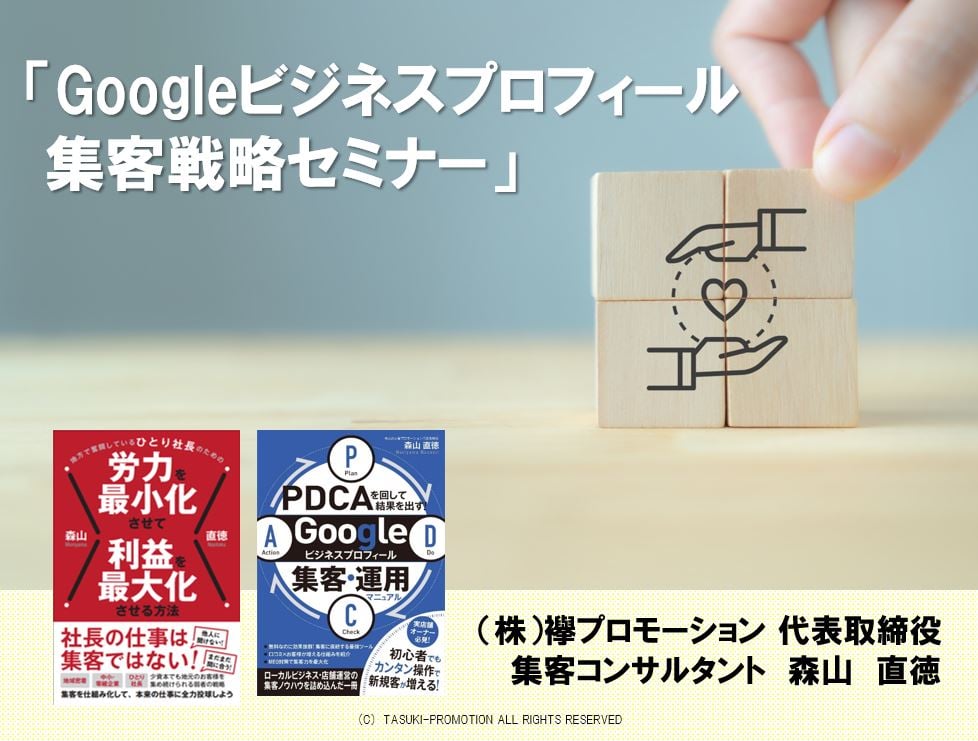 「Googleビジネスプロフィール集客戦略」講師実績