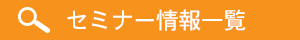 セミナー情報一覧