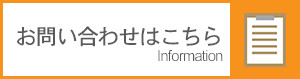 お問い合わせはこちら