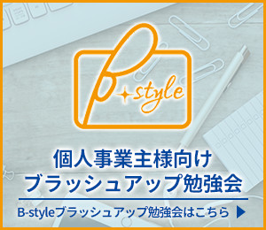 個人事業主向けのブラッシュアップ勉強会ビースタイルの