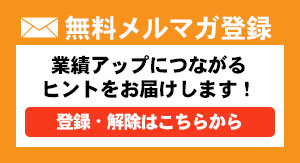 「売上アップや毎週月曜日に3分程度で読めるメールマガジンのご案内