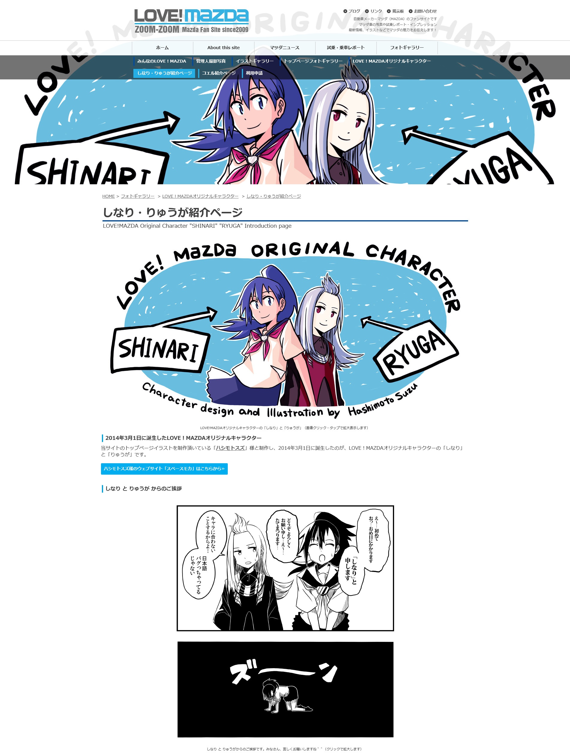 LOVE！MAZDAオリジナルキャラクターの「しなり」「りゅうが」紹介ページ画面