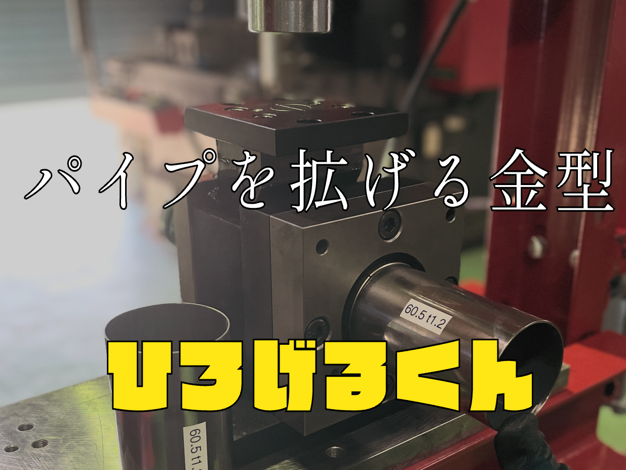 拡管金型の新商品【ひろげるくん】の紹介ページを追加いたしました