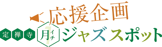 定禅寺月イチジャズスポット応援企画