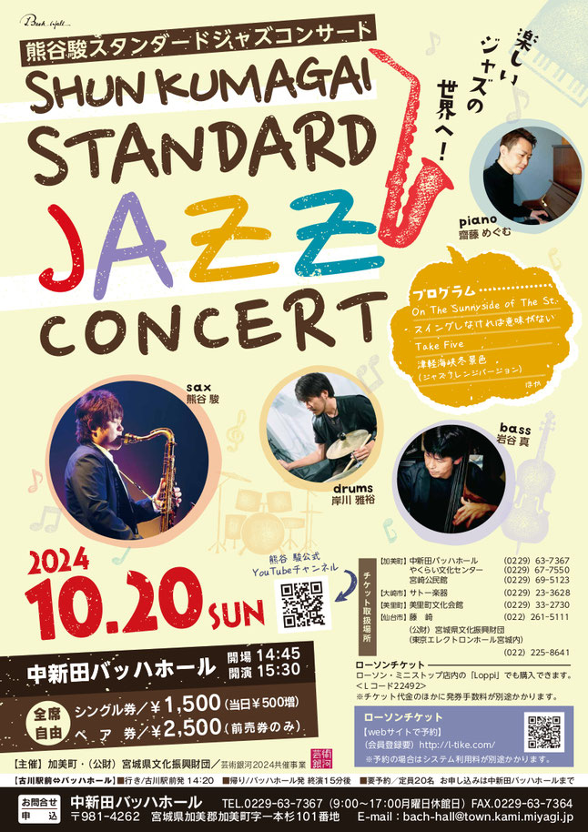 熊谷駿スタンダードジャズコンサート