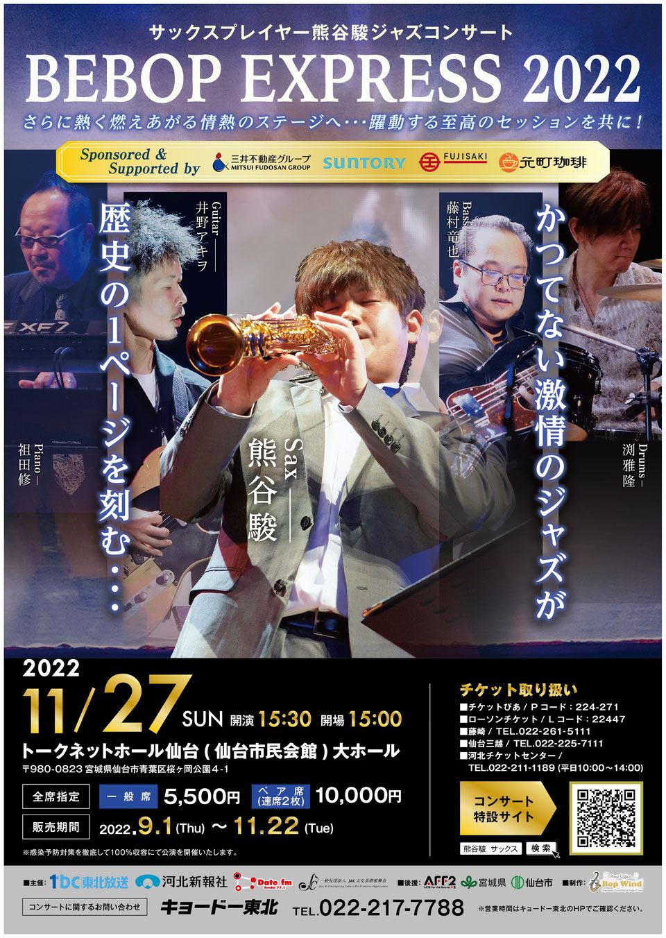 当団体主催 熊谷駿ジャズコンサート BEBOP EXPRESS 2022