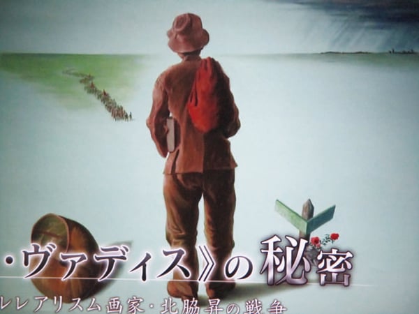 「《クォ・ヴァディス》の秘密 ~シュールレアリズム画家北脇昇の戦争」にみる北脇昇と草創期の日本美術会