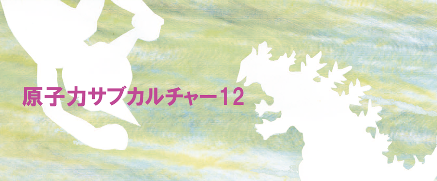 原子力サブカルチャー12