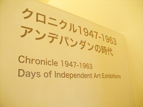 「MOTコレクション－クロニクル 1947-1963｜アンデパンダンの時代」展　2010年　展示風景