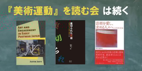 「『美術運動』を読む会」は続く