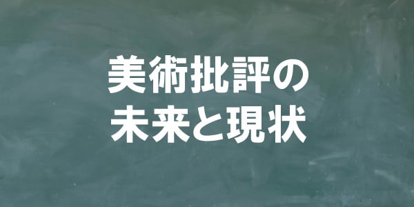美術批評の未来と現状