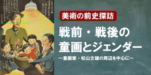 戦前・戦後の童画とジェンダー ―童画家・松山文雄の周辺を中心に―