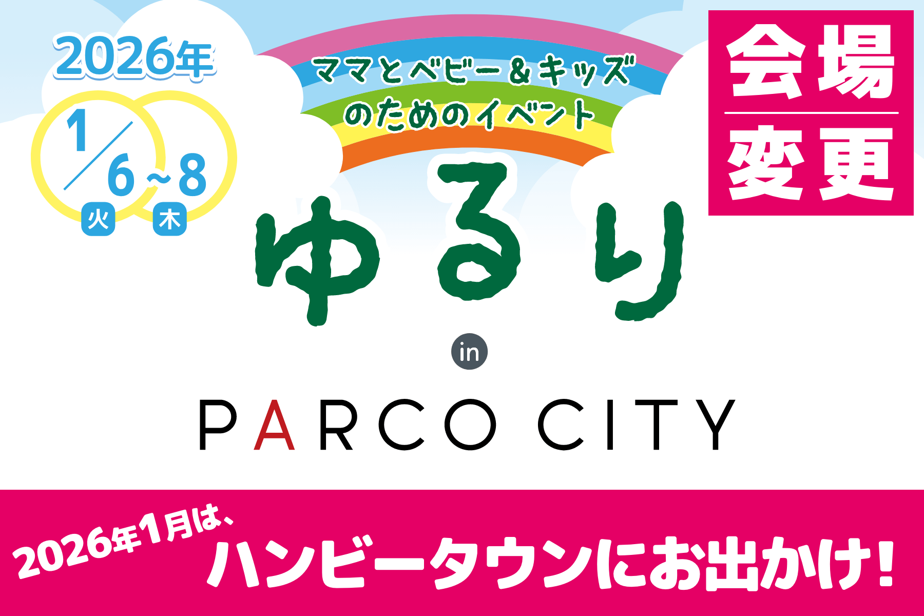 2026年1月ゆるり in パルコシティ会場変更のお知らせ