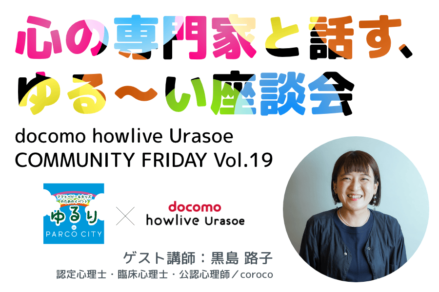 ゆるり in パルコシティ×dhUコラボ座談会開催